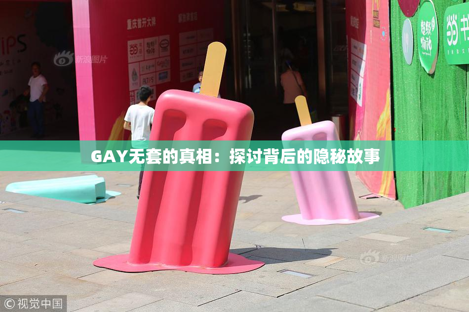 GAY无套的真相：探讨背后的隐秘故事