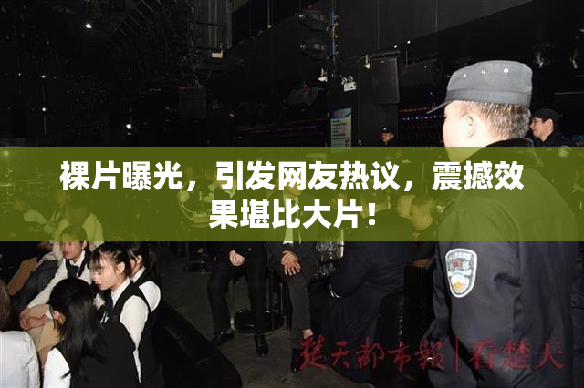 裸片曝光，引发网友热议，震撼效果堪比大片！