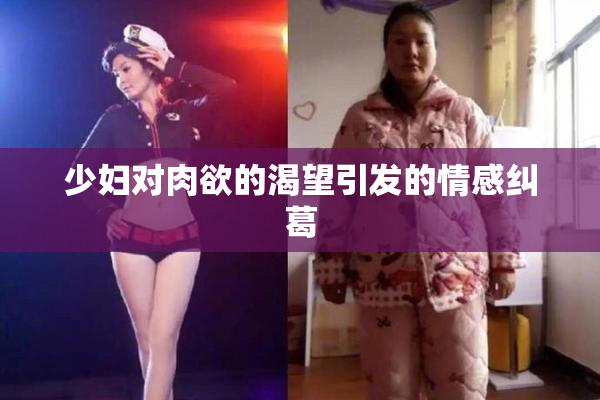 少妇对肉欲的渴望引发的情感纠葛