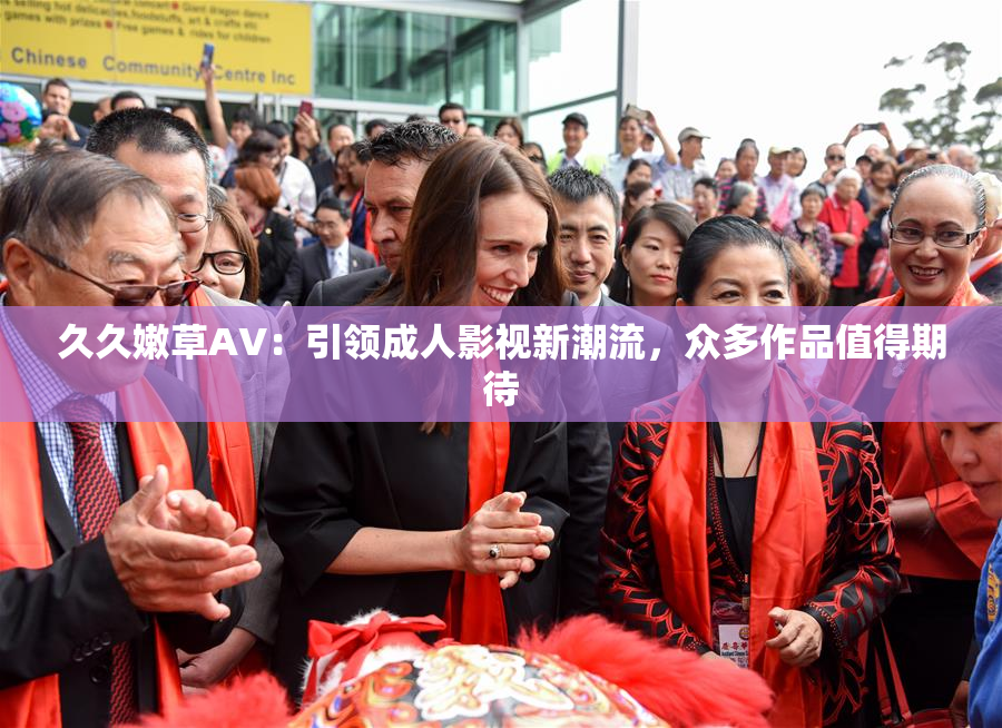 久久嫩草AV：引领成人影视新潮流，众多作品值得期待