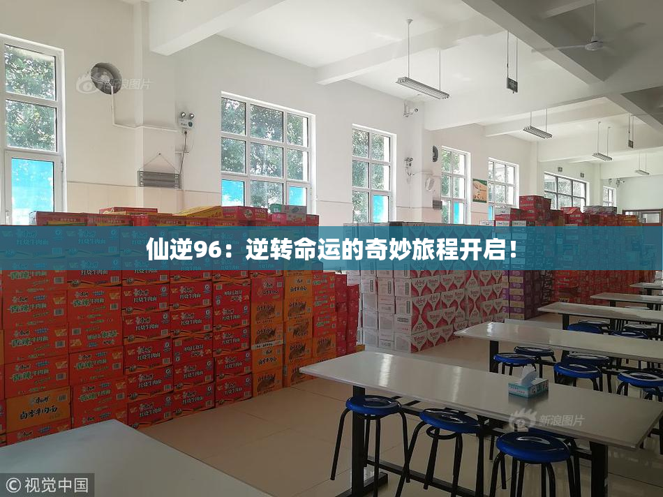 仙逆96：逆转命运的奇妙旅程开启！