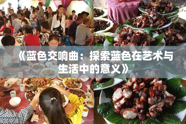 《蓝色交响曲：探索蓝色在艺术与生活中的意义》