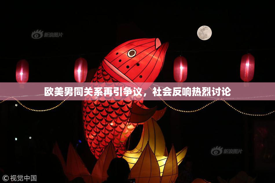 欧美男同关系再引争议，社会反响热烈讨论
