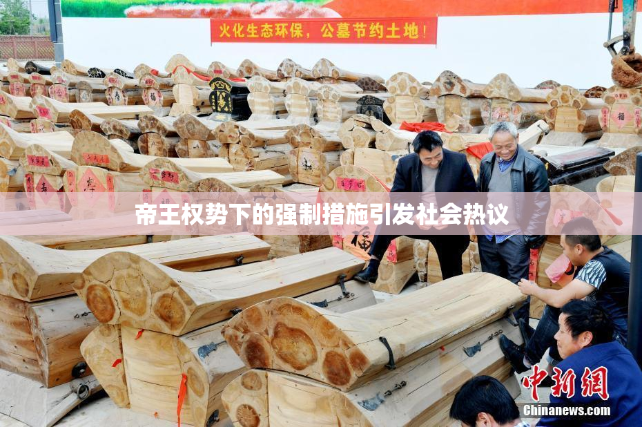 帝王权势下的强制措施引发社会热议