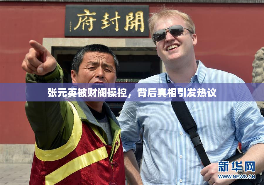 张元英被财阀操控，背后真相引发热议