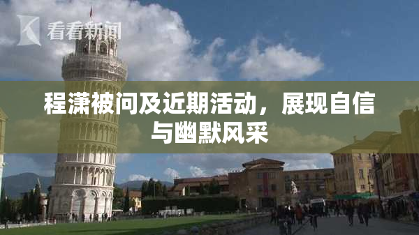 程潇被问及近期活动，展现自信与幽默风采
