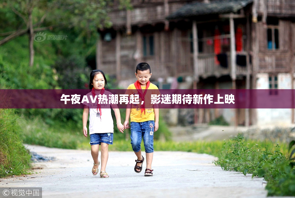 午夜AV热潮再起，影迷期待新作上映