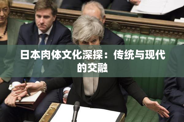 日本肉体文化深探：传统与现代的交融