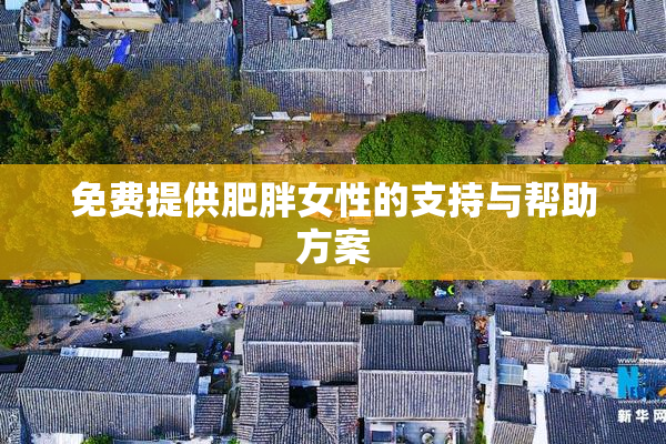 免费提供肥胖女性的支持与帮助方案
