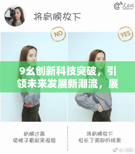 9幺创新科技突破，引领未来发展新潮流，展现无限可能性！