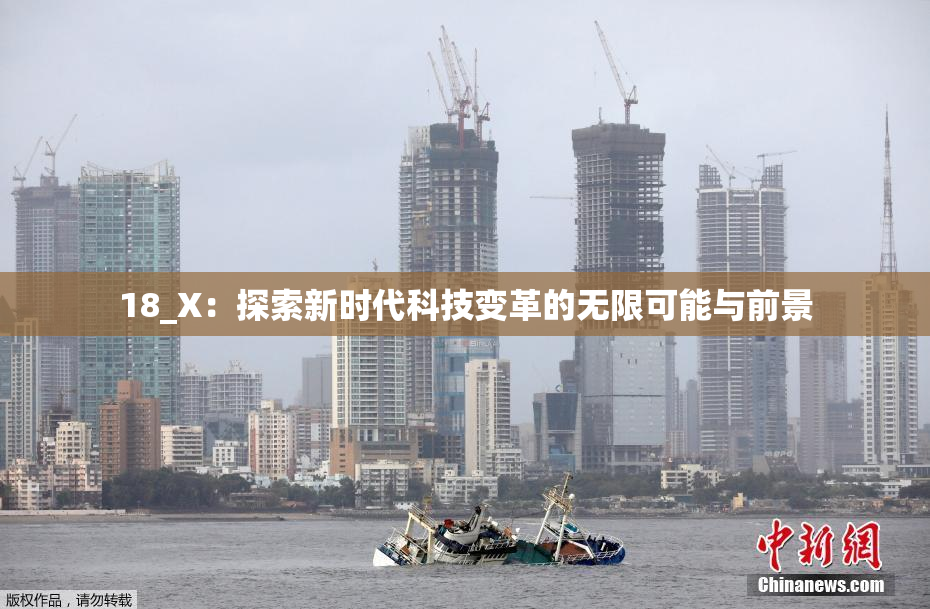 18_X：探索新时代科技变革的无限可能与前景