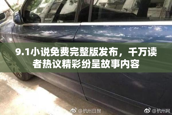 9.1小说免费完整版发布，千万读者热议精彩纷呈故事内容