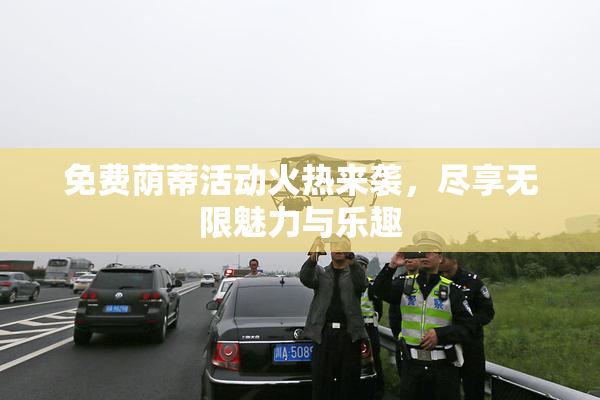免费荫蒂活动火热来袭，尽享无限魅力与乐趣