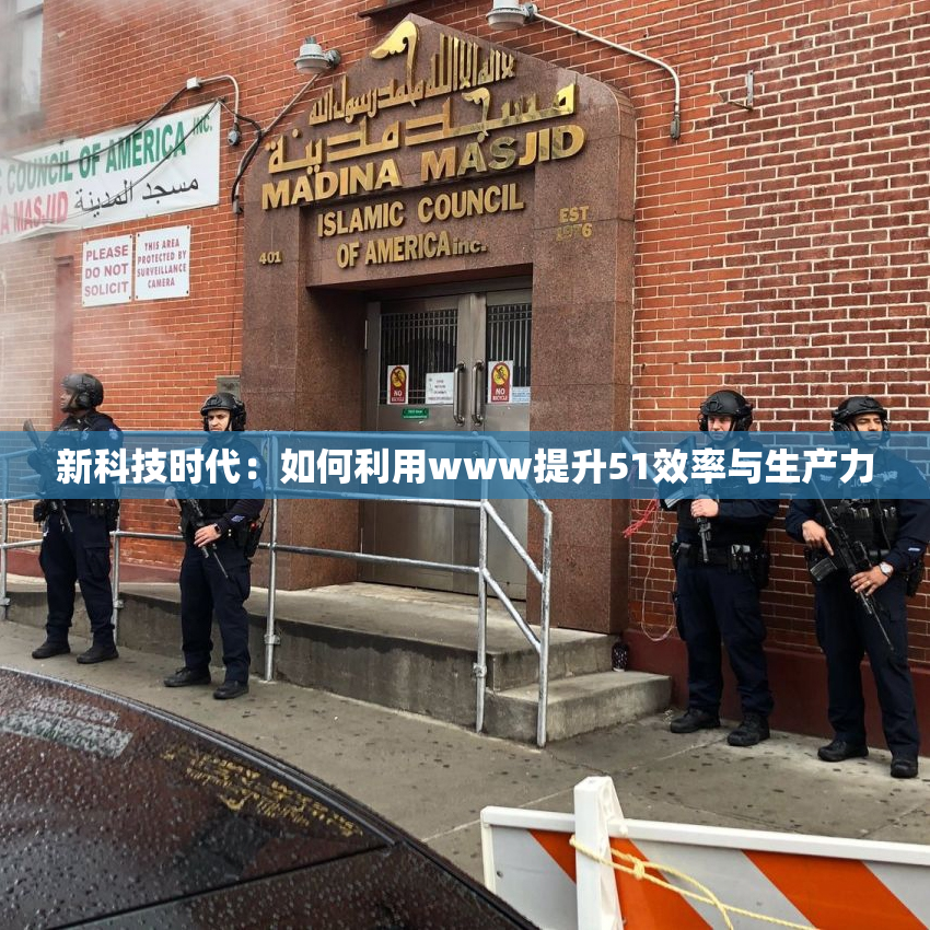 新科技时代：如何利用www提升51效率与生产力