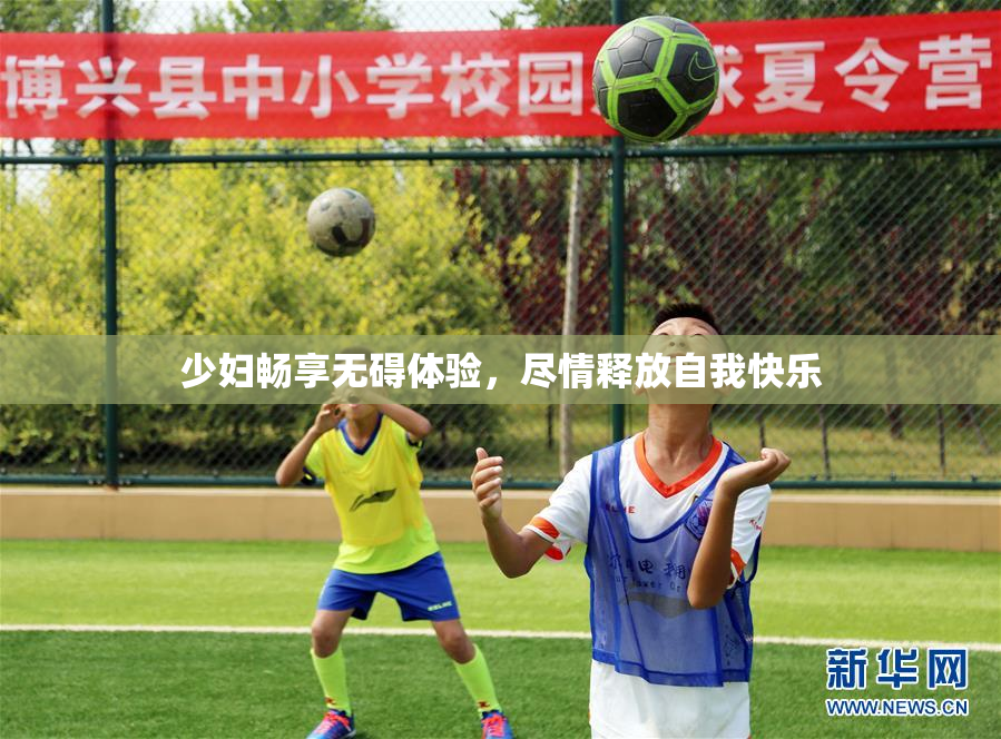 少妇畅享无碍体验，尽情释放自我快乐