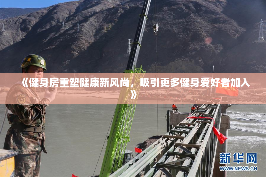 《健身房重塑健康新风尚，吸引更多健身爱好者加入》
