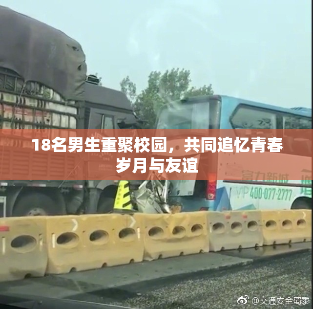18名男生重聚校园，共同追忆青春岁月与友谊