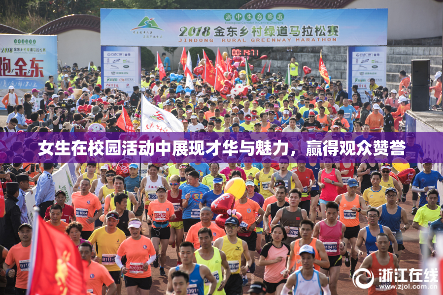 女生在校园活动中展现才华与魅力，赢得观众赞誉