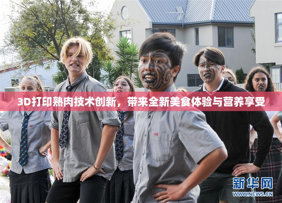 3D打印熟肉技术创新，带来全新美食体验与营养享受