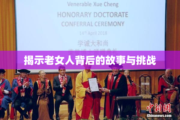揭示老女人背后的故事与挑战