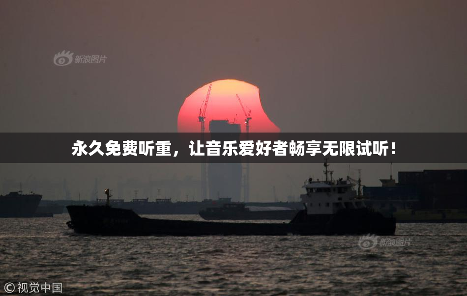 永久免费听重，让音乐爱好者畅享无限试听！