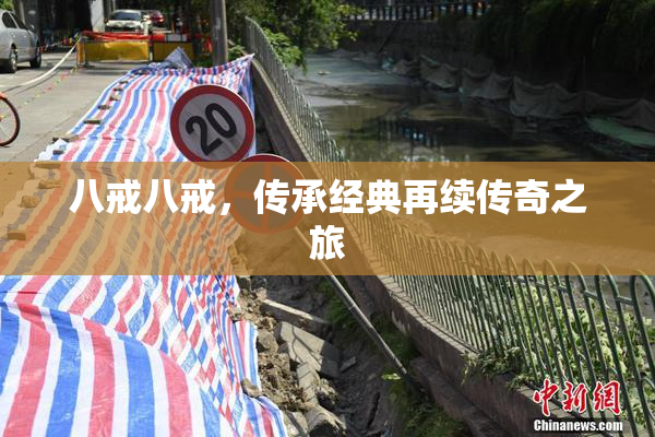 八戒八戒，传承经典再续传奇之旅