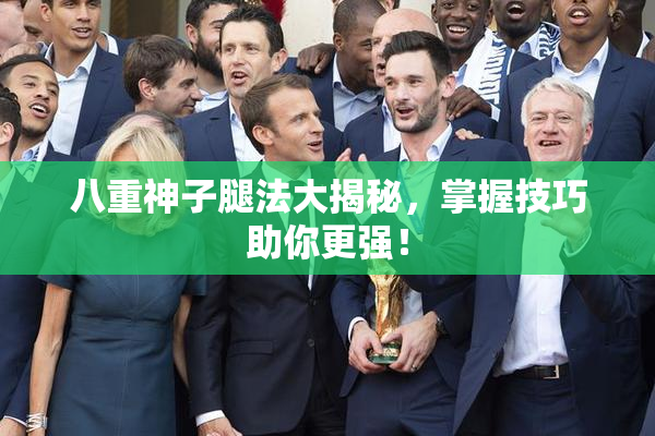 八重神子腿法大揭秘，掌握技巧助你更强！