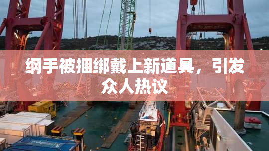 纲手被捆绑戴上新道具，引发众人热议