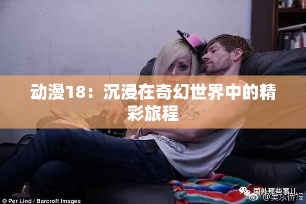 动漫18：沉浸在奇幻世界中的精彩旅程
