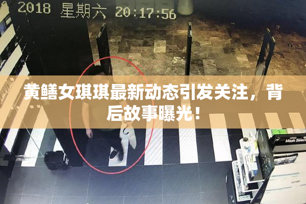 黄鳝女琪琪最新动态引发关注，背后故事曝光！