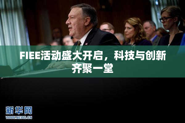 FIEE活动盛大开启，科技与创新齐聚一堂