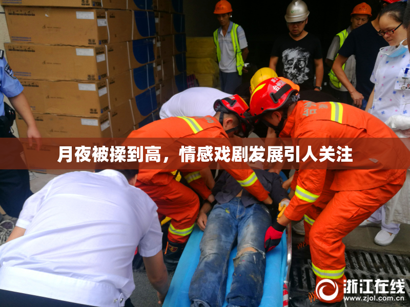 月夜被揉到高，情感戏剧发展引人关注
