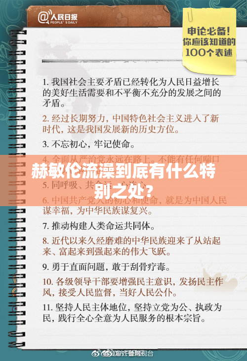 赫敏伦流澡到底有什么特别之处？