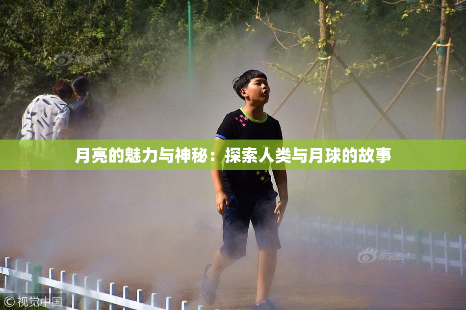 月亮的魅力与神秘：探索人类与月球的故事