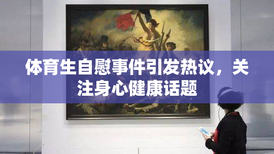 体育生自慰事件引发热议，关注身心健康话题