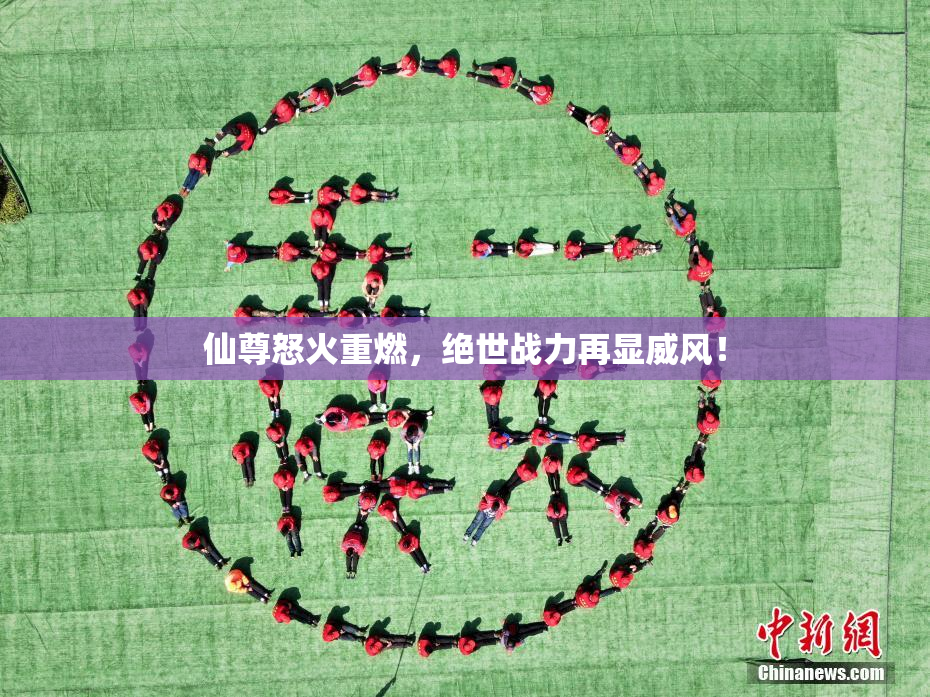 仙尊怒火重燃，绝世战力再显威风！