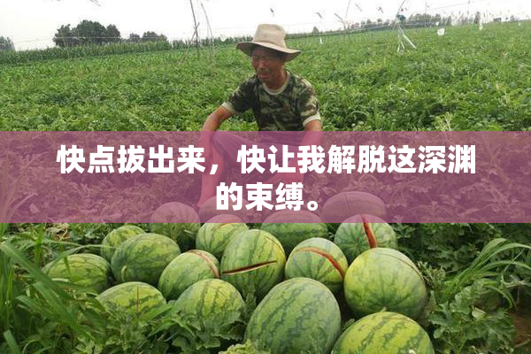 快点拔出来，快让我解脱这深渊的束缚。