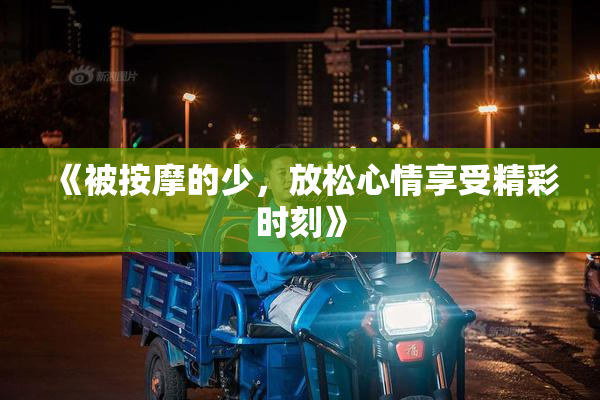 《被按摩的少，放松心情享受精彩时刻》