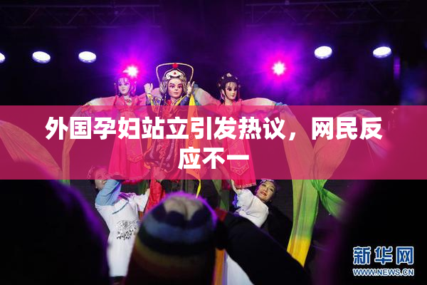 外国孕妇站立引发热议，网民反应不一