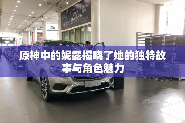 原神中的妮露揭晓了她的独特故事与角色魅力