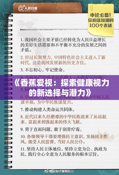 《香蕉爱视：探索健康视力的新选择与潜力》
