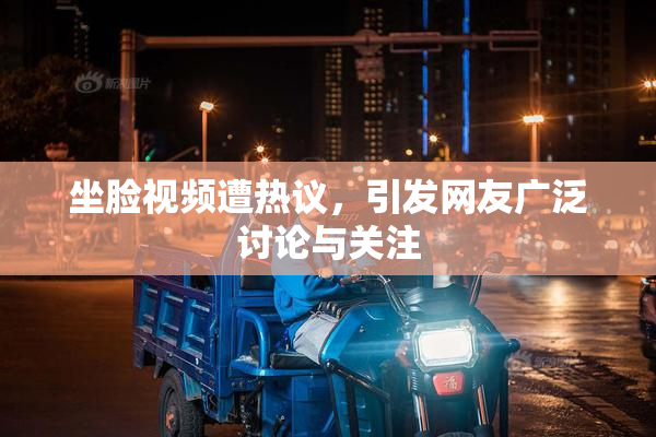 坐脸视频遭热议，引发网友广泛讨论与关注