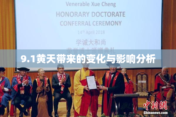 9.1黄天带来的变化与影响分析