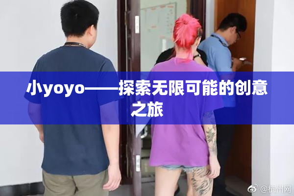 小yoyo——探索无限可能的创意之旅
