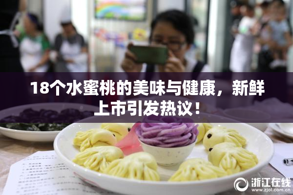 18个水蜜桃的美味与健康，新鲜上市引发热议！