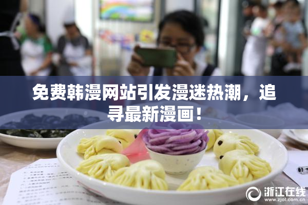 免费韩漫网站引发漫迷热潮，追寻最新漫画！