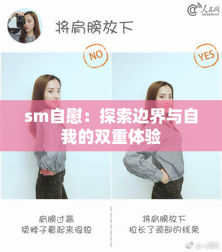 sm自慰：探索边界与自我的双重体验