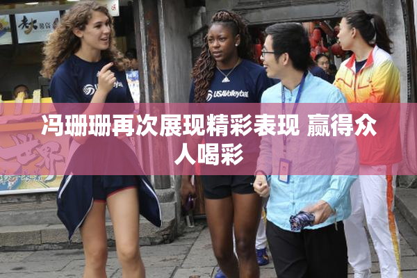 冯珊珊再次展现精彩表现 赢得众人喝彩