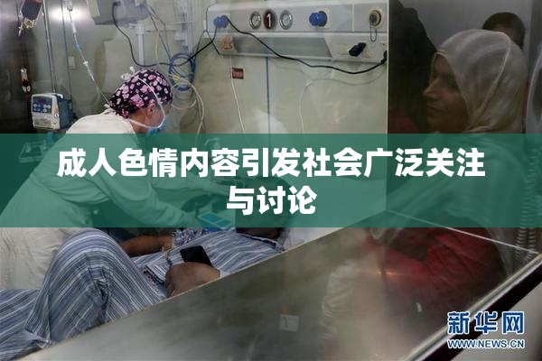 成人色情内容引发社会广泛关注与讨论