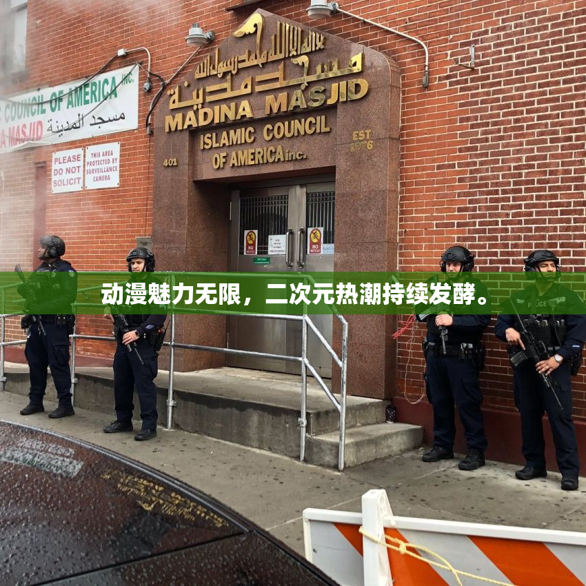 动漫魅力无限，二次元热潮持续发酵。